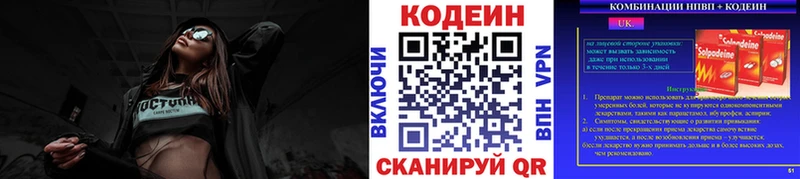 Codein напиток Lean (лин)  Покровск 